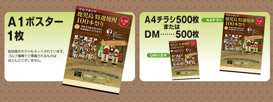 黒じょか4セット、黒じょか2合用、A1ポスター、A4チラシ500枚かDM500枚もセット！