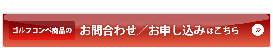 ゴルフコンペ商品のお問い合わせお申込みは、株式会社ダイレクトまで！