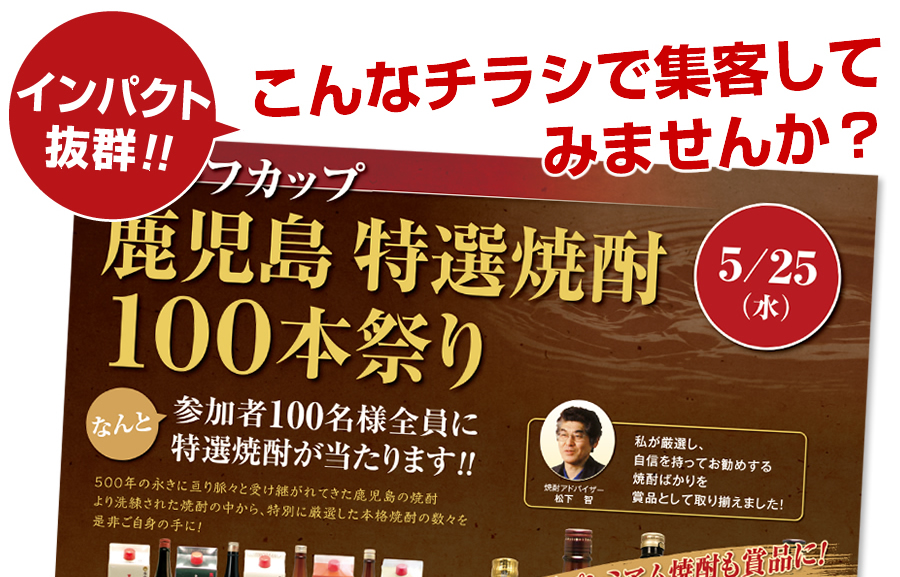 インパクト抜群！こんなチラシで集客してみませんか？