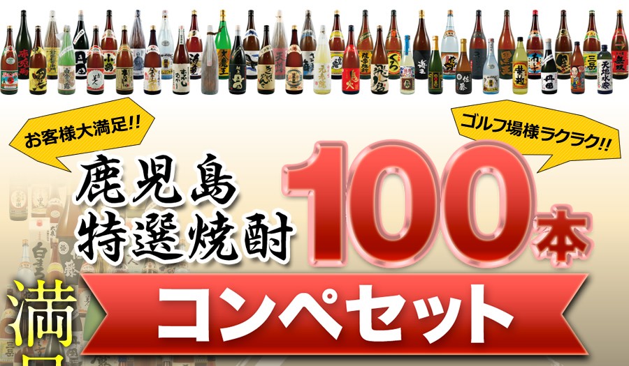 鹿児島特選焼酎100本コンペセット