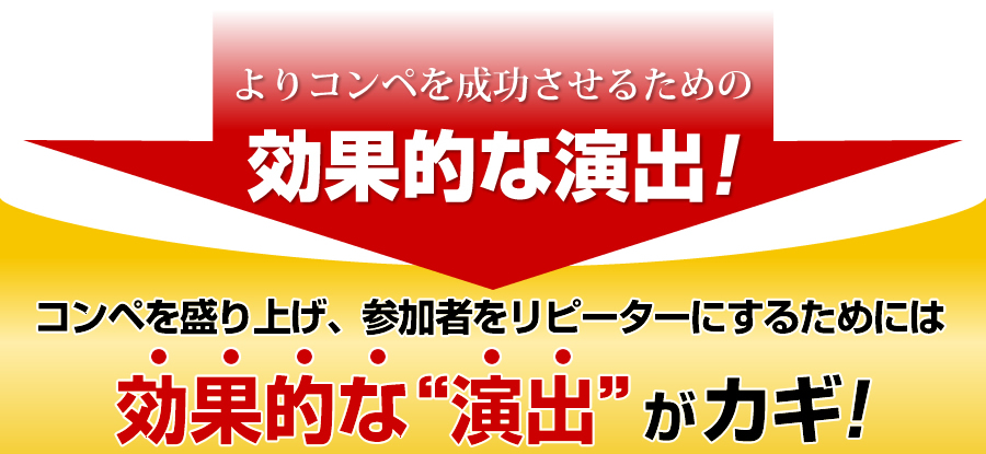 コンペを盛り上げ、参加者をリピーターにするためには効果的な演出がカギ！