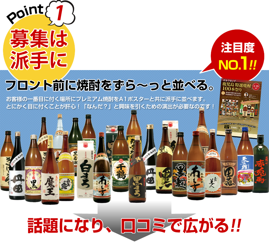 募集は派手に。フロント前に焼酎をずら〜っと並べる