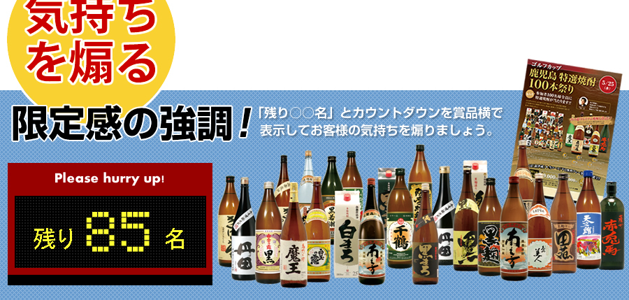 気持ちを煽る。限定感の強調！