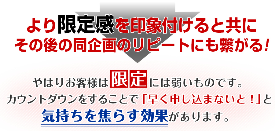 より限定感を印象付けるとともに、その後の同企画のリピートにも繋がる