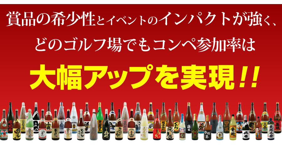 賞品の希少性とイベントのインパクトが強く、どのゴルフ場でもコンペ参加率は大幅アップを実現！