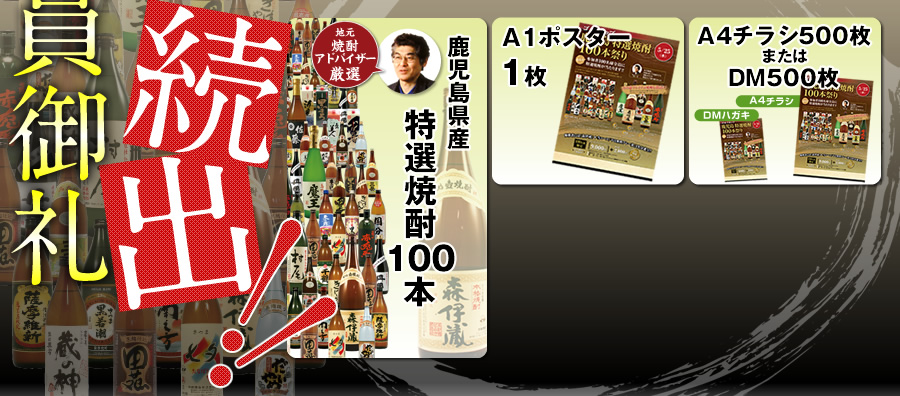 鹿児島特選焼酎100本コンペセット