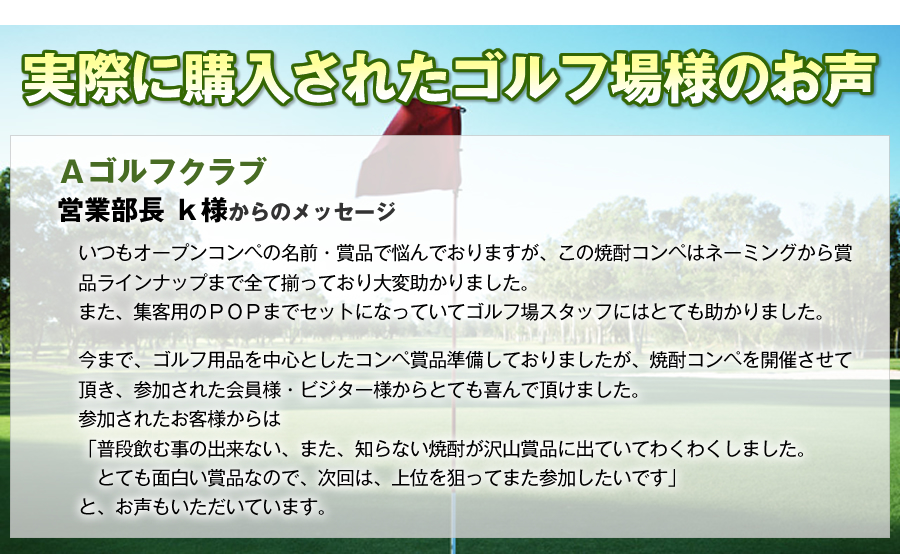 実際に購入されたゴルフ場様のお声　有馬ロイヤルゴルフクラブ