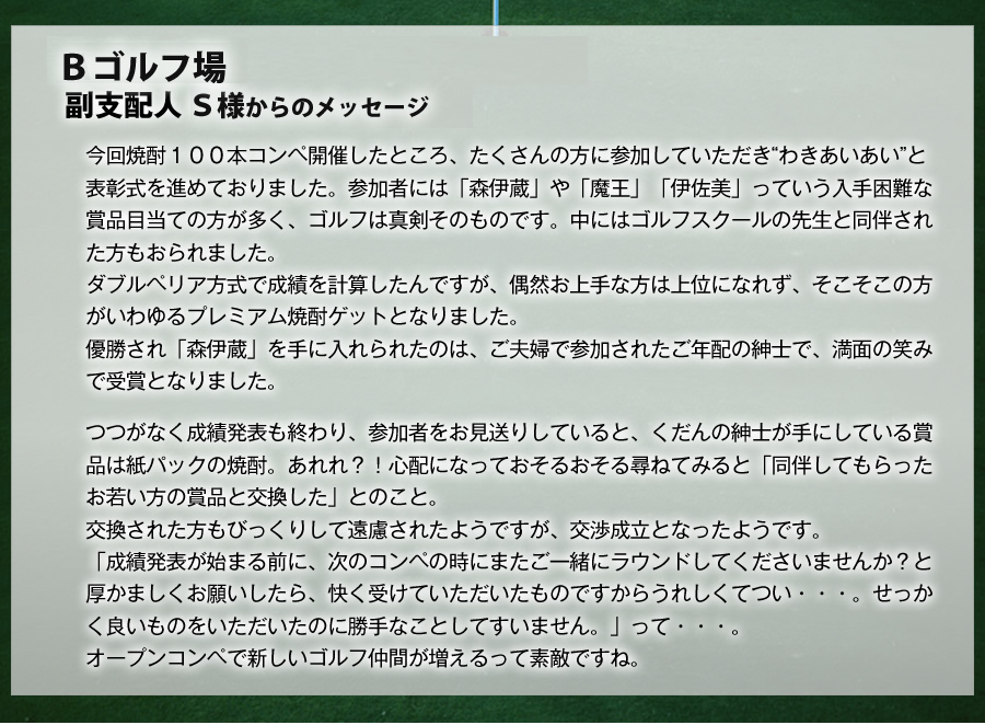 実際に購入されたゴルフ場様のお声　グリーンエースカントリークラブ