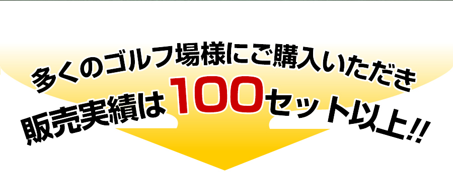 多くのゴルフ場様にご購入いただき販売実績は100セット以上！！