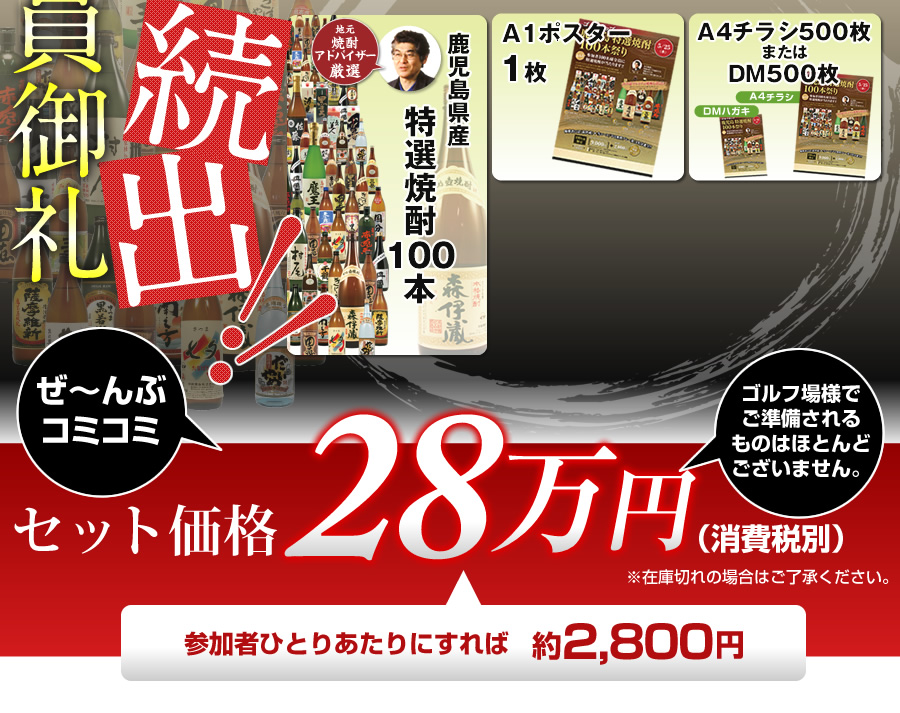 鹿児島特選焼酎100本コンペセット
