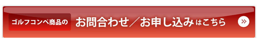 ゴルフコンペ商品のお問い合わせお申込みは、株式会社ダイレクトまで！