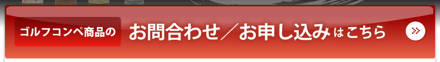 ゴルフコンペ商品のお問い合わせお申込みはこちら