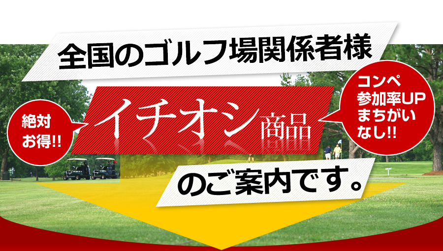 全国のゴルフ場関係者様へ、イチオシ商品のご案内です