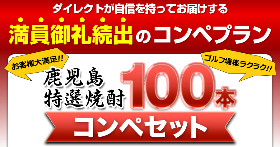 ダイレクトが自信をもってお届けする満員御礼続出のコンペプラン、鹿児島特選焼酎100本コンペセット