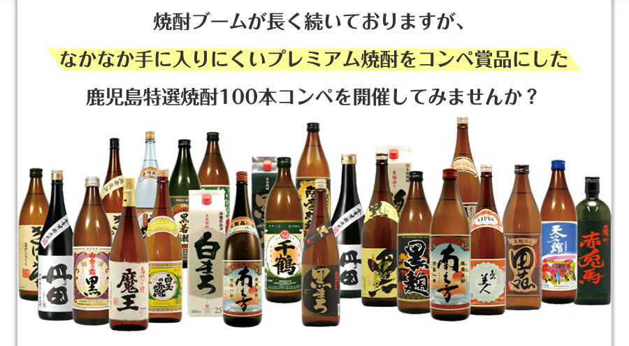 なかなか手に入りにくいプレミアム焼酎をコンペ賞品にした鹿児島特選焼酎100本コンペセット