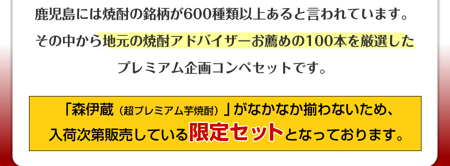 鹿児島の地元の焼酎アドバイザーおすすめの100本、森伊蔵、限定セット